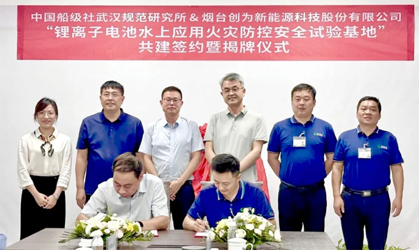 创为科技携手CCS武汉所 给锂电池水上应用系上“安全带”
