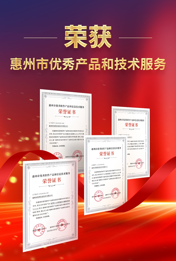 利元亨子公司海葵信息四款产品获评市级优秀殊荣