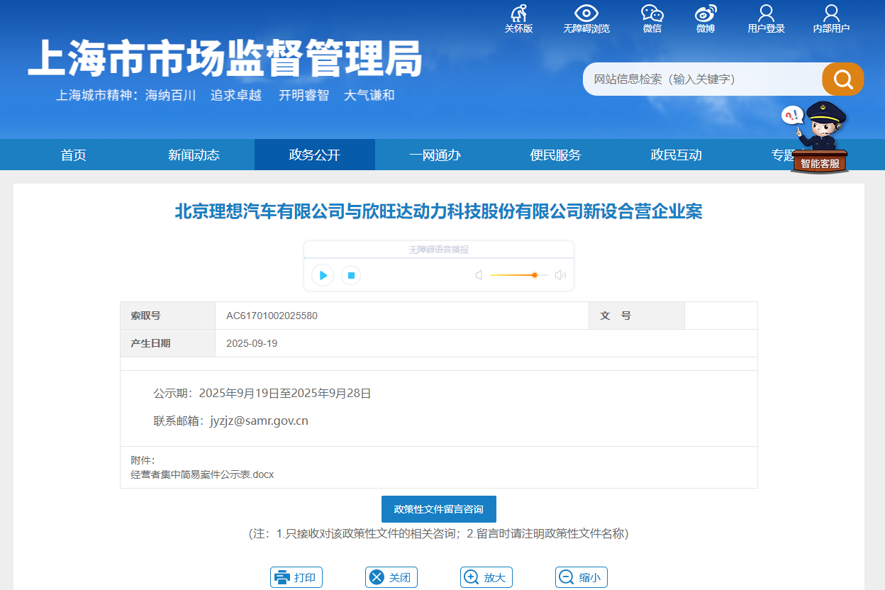 上海市市场监督管理局披露《北京理想汽车有限公司与欣旺达动力科技股份有限公司新设合营企业案》