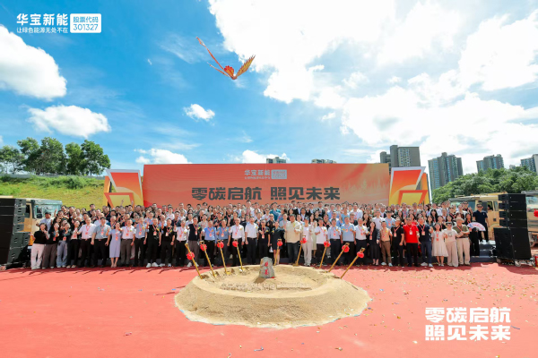 华宝新能“新能壹号大厦”奠基 华宝新能“新能壹号大厦”奠基