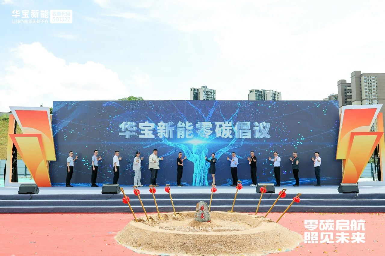 图片来源:华宝新能 图片来源:华宝新能