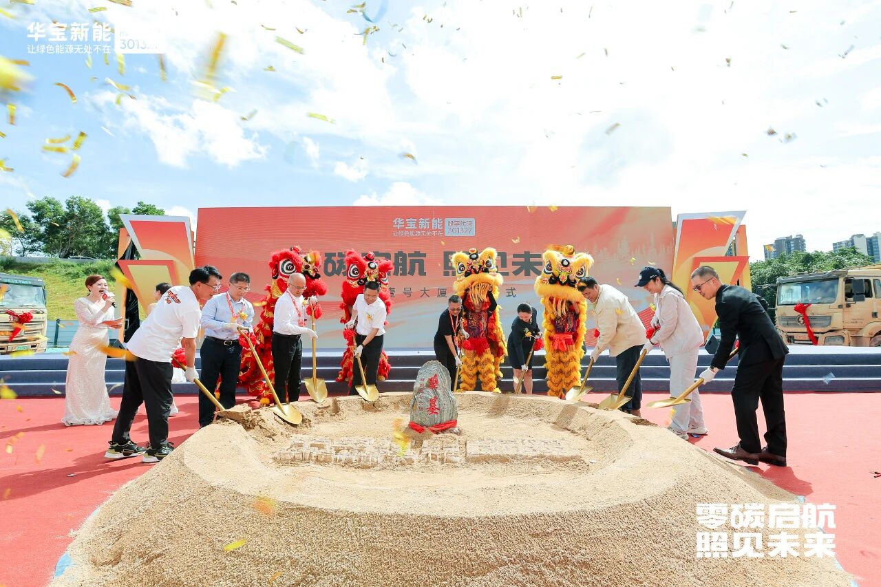 图片来源:华宝新能 图片来源:华宝新能