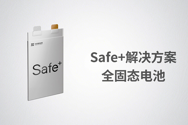 太蓝新能源Safe+解决方案