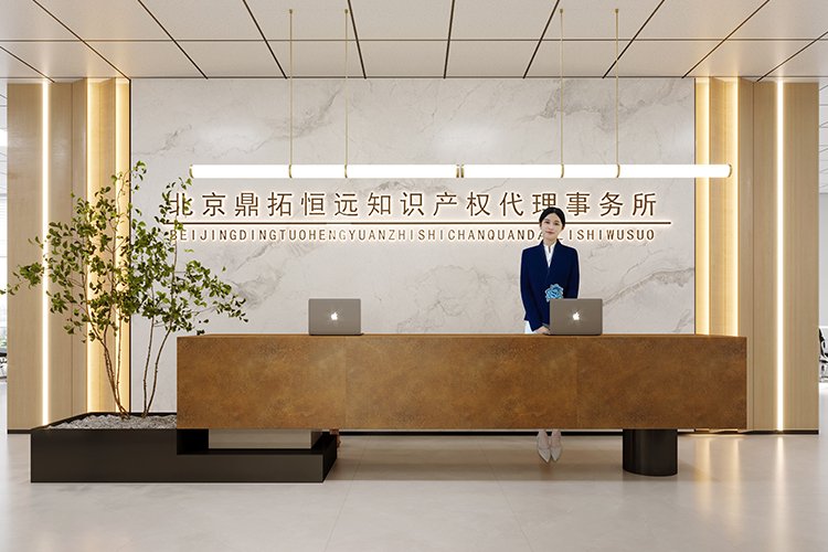 北京鼎拓恒远知识产权代理事务所