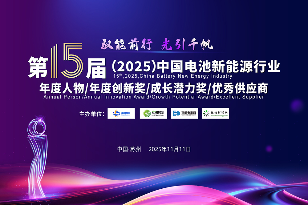 第15届（2025年）中国电池新能源行业年度人物/年度创新奖/成长潜力奖/优秀供应商评选活动