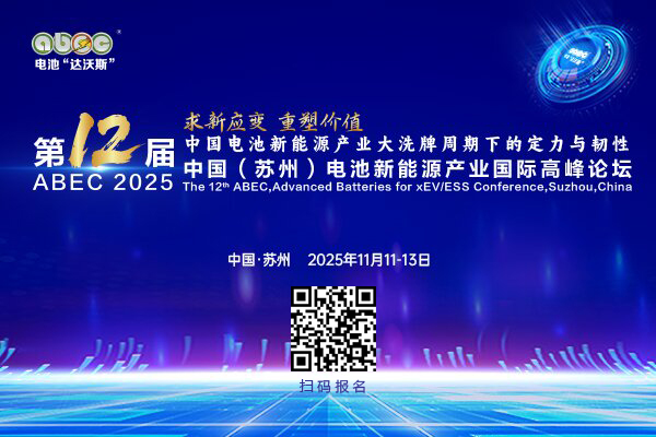 第12届中国（苏州）电池新能源产业国际高峰论坛（ABEC 2025）