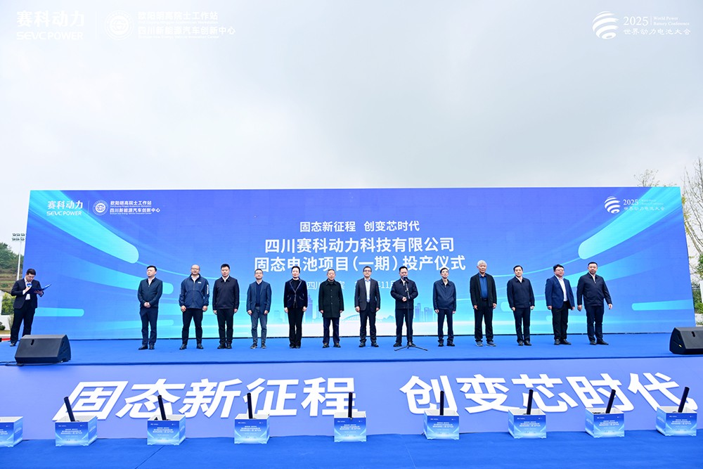 赛科动力固态电池项目（一期）正式投产！