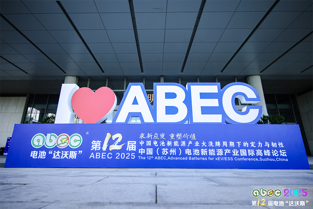 ABEC 2025丨竞速电池新能源赛道,求新应变,久久为功! ABEC 2025丨竞速电池新能源赛道,求新应变,久久为功!