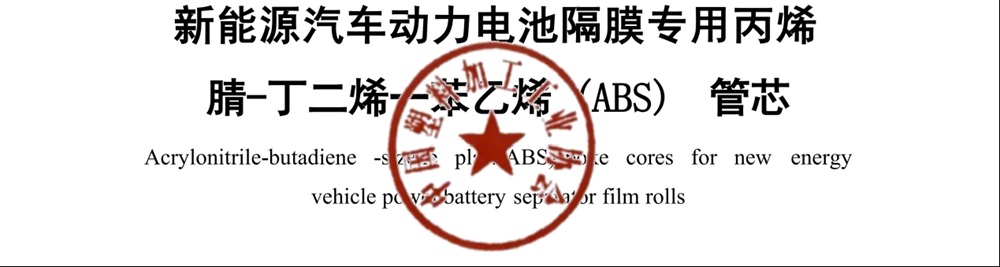 首个锂电隔膜载体标准落地,苏州天裕领衔破解行业“隐形”瓶颈