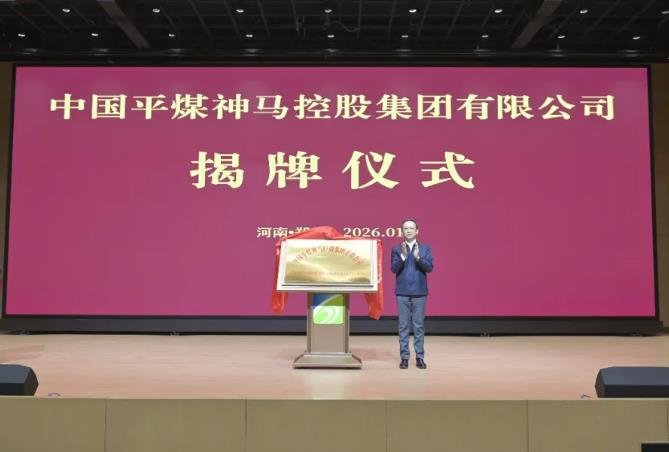 图/中国平煤神马集团 5814-26011P910160-L.jpg