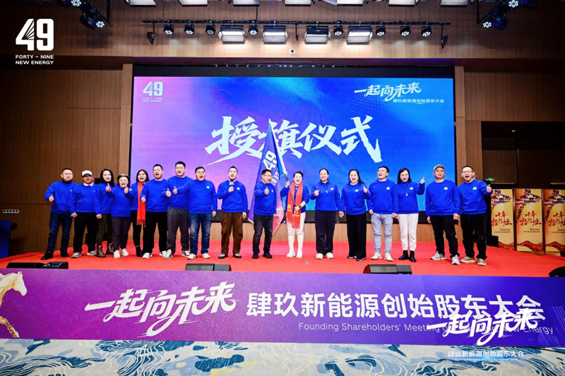 “酱酒+新能源”起航!49新能源开启创新发展新纪元