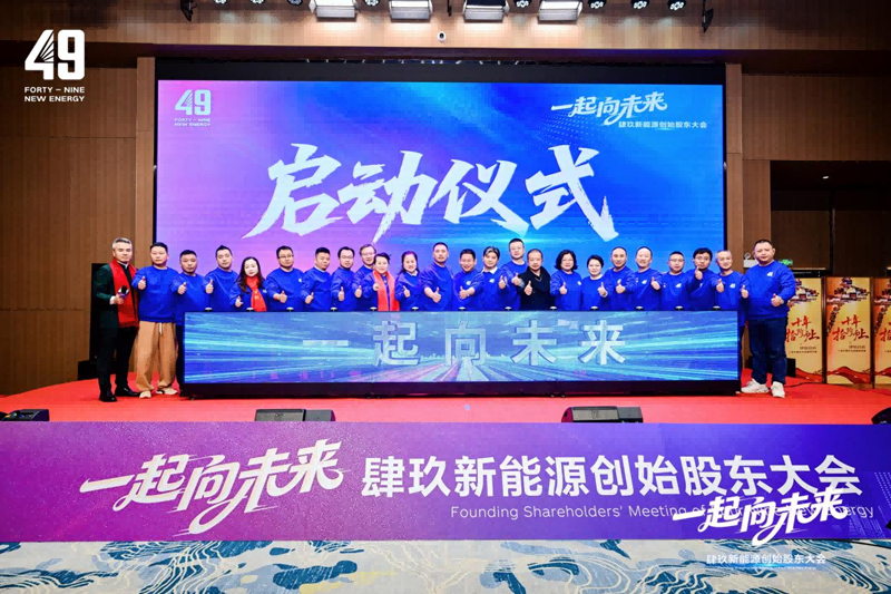 “酱酒+新能源”起航！49新能源开启创新发展新纪元