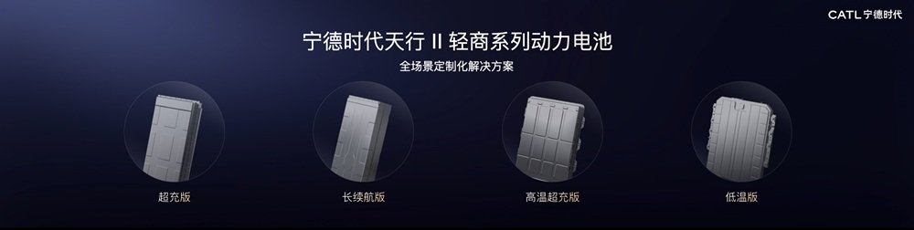 宁德时代天行II轻商全场景定制化系列解决方案