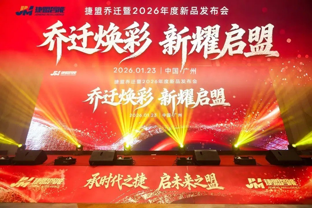 捷盟智能新总部乔迁暨新产品发布会现场 捷盟智能新总部乔迁暨新产品发布会现场